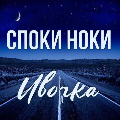 Открытка Ивочка Споки ноки