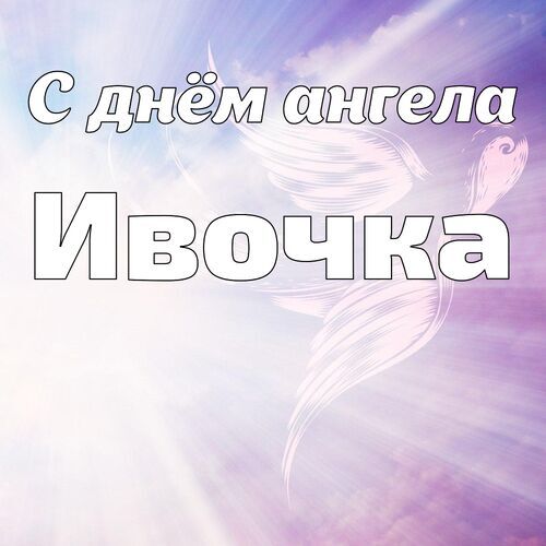 Открытка Ивочка С днём ангела