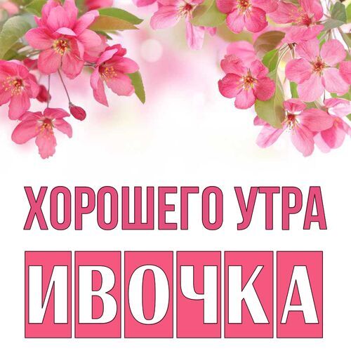 Открытка Ивочка Хорошего утра