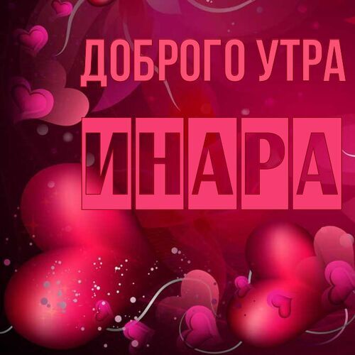 Открытка Инара Доброго утра