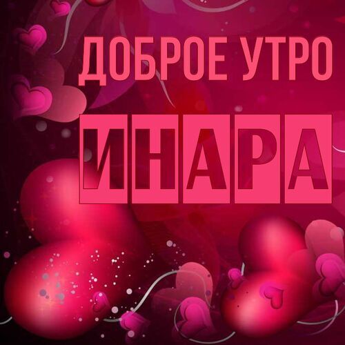 Инара Доброе утро. Красивые бесплатные открытки скачать для вотсап, whatsapp телеграм и однокласников.