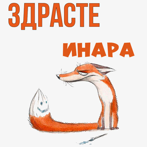 Открытка Инара Здрасте