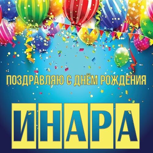 Открытка Инара Поздравляю с днём рождения