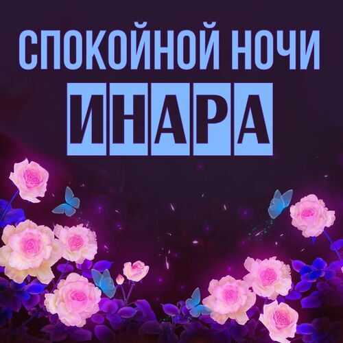 Открытка Инара Спокойной ночи