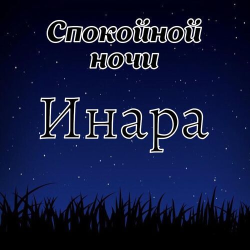 Открытка Инара Спокойной ночи