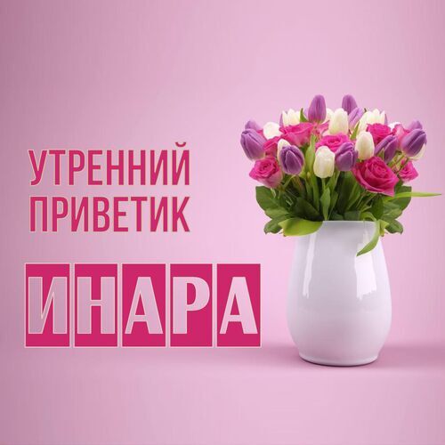 Открытка Инара Утренний приветик