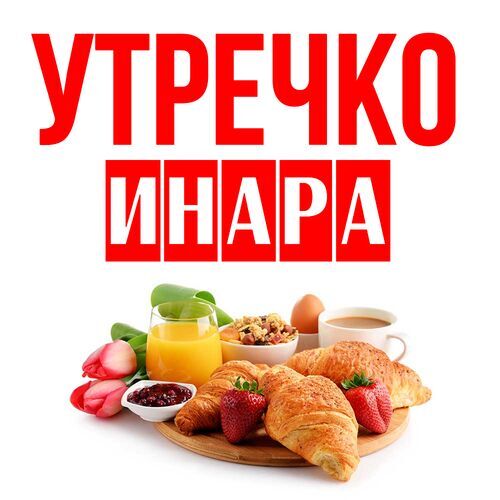 Открытка Инара Утречко