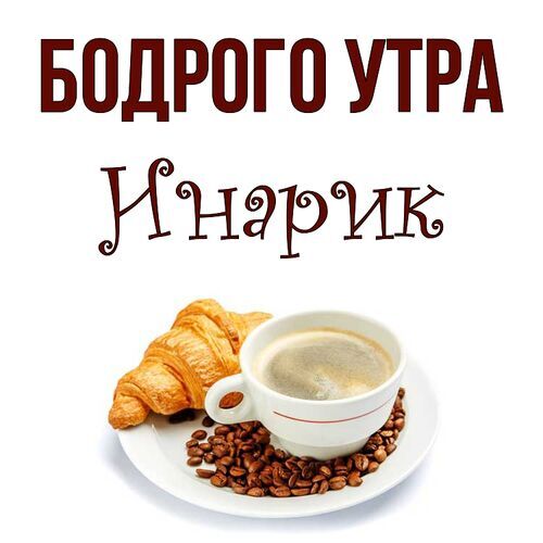 Открытка Инарик Бодрого утра