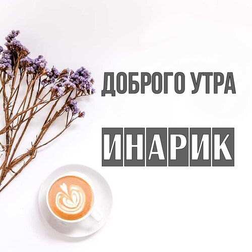 Открытка Инарик Доброго утра