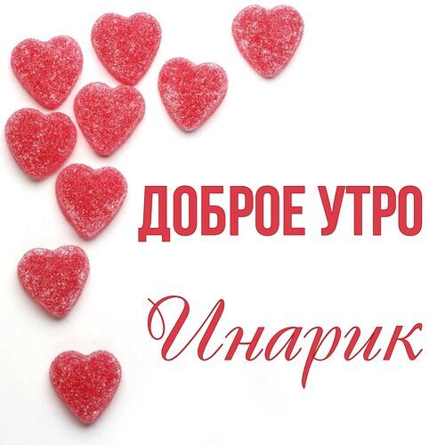 Открытка Инарик Доброе утро