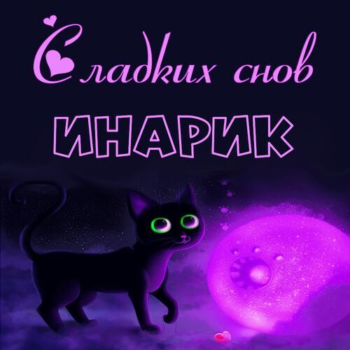 Открытка Инарик Сладких снов