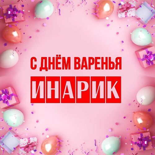 Открытка Инарик С днём варенья