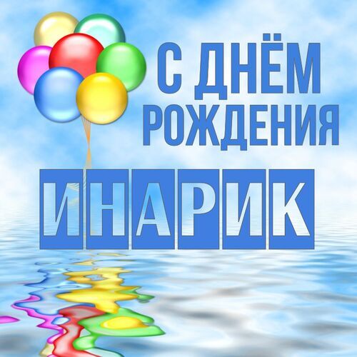 Открытка Инарик С днём рождения