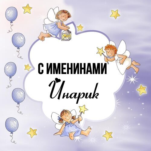 Открытка Инарик С именинами