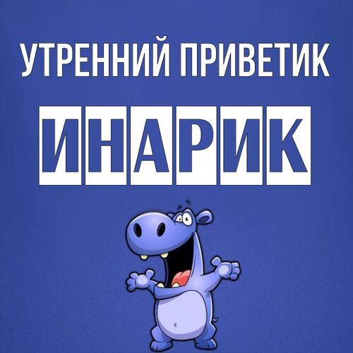 Открытка Инарик Утренний приветик