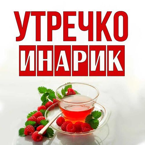 Открытка Инарик Утречко