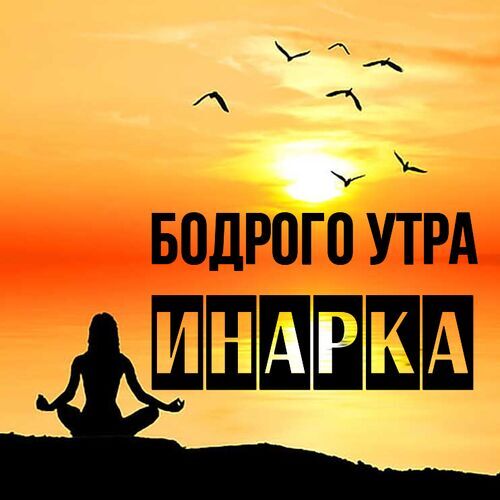 Открытка Инарка Бодрого утра