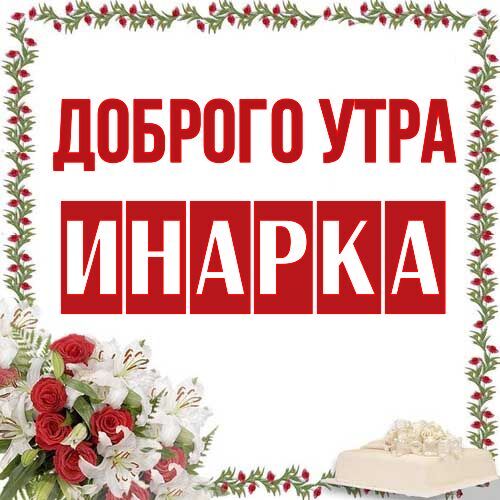 Открытка Инарка Доброго утра