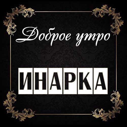 Открытка Инарка Доброе утро