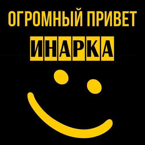 Открытка Инарка Огромный привет