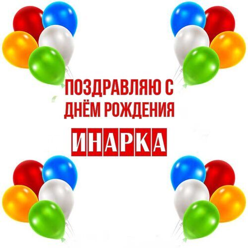 Открытка Инарка Поздравляю с днём рождения