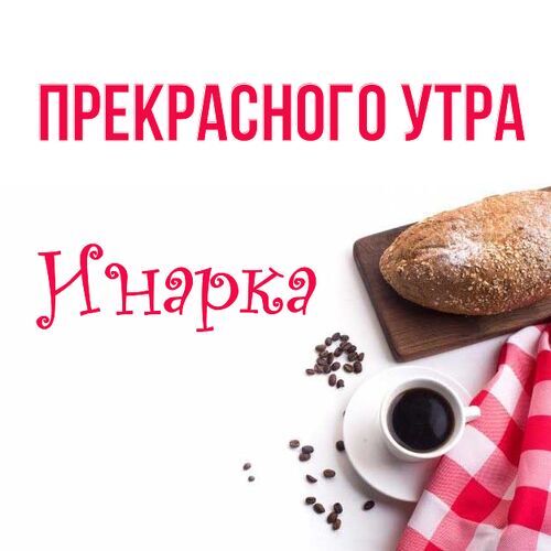 Открытка Инарка Прекрасного утра