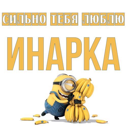 Открытка Инарка Сильно тебя люблю