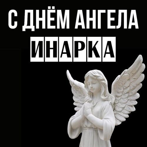 Открытка Инарка С днём ангела