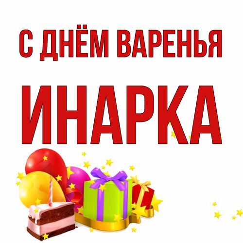 Открытка Инарка С днём варенья