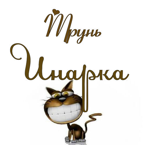 Открытка Инарка Трунь