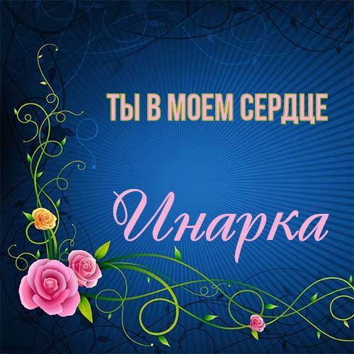 Открытка Инарка Ты в моем сердце