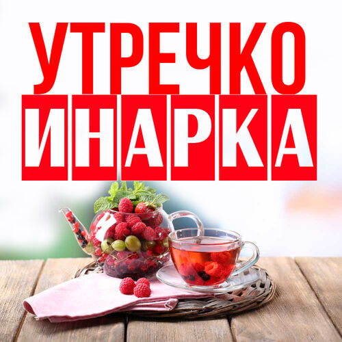 Открытка Инарка Утречко