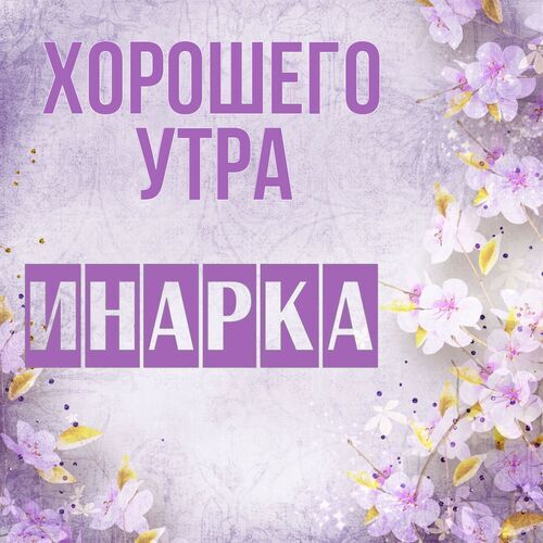 Открытка Инарка Хорошего утра