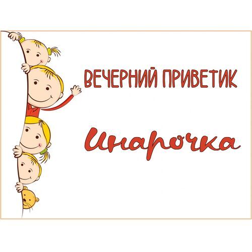 Открытка Инарочка Вечерний приветик