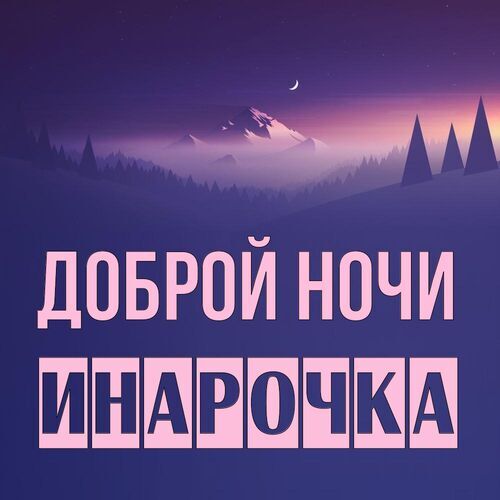 Открытка Инарочка Доброй ночи