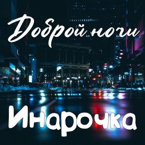 Открытка Инарочка Доброй ночи