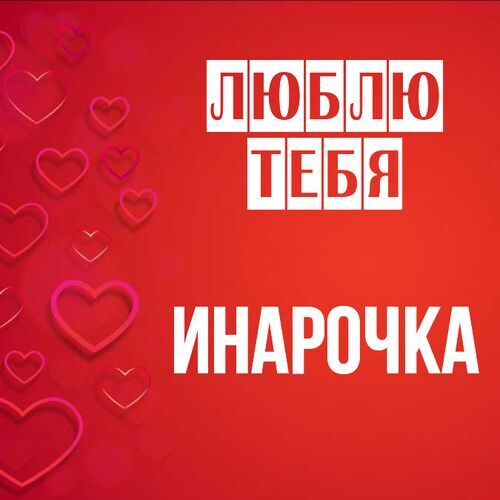 Открытка Инарочка Люблю тебя