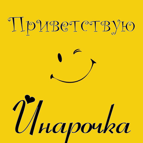 Открытка Инарочка Приветствую