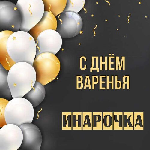 Открытка Инарочка С днём варенья