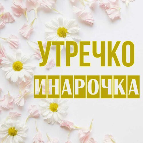 Открытка Инарочка Утречко