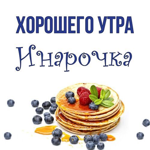 Открытка Инарочка Хорошего утра