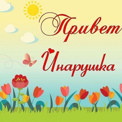 Открытка Инарушка Привет