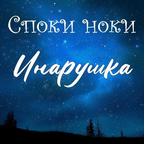 Открытка Инарушка Споки ноки