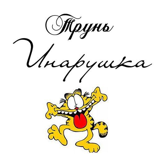 Открытка Инарушка Трунь