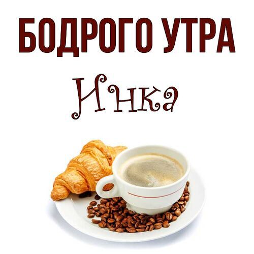 Открытка Инка Бодрого утра