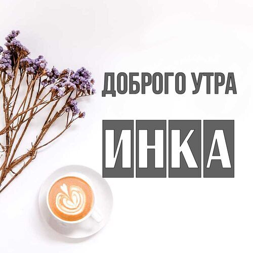 Открытка Инка Доброго утра