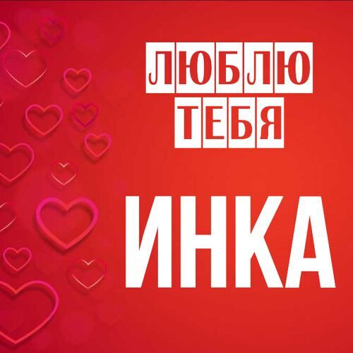 Открытка Инка Люблю тебя