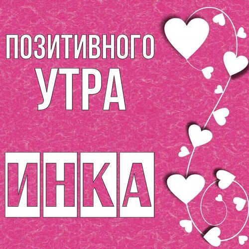 Открытка Инка Позитивного утра