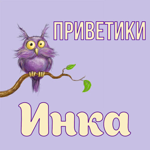 Открытка Инка Приветики