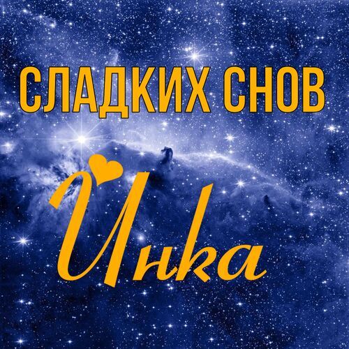 Открытка Инка Сладких снов